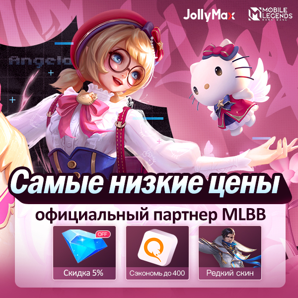 Джоли макс mobile legends